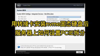 用转接卡安装nvme固态硬盘后服务器上如何设置PCIE拆分